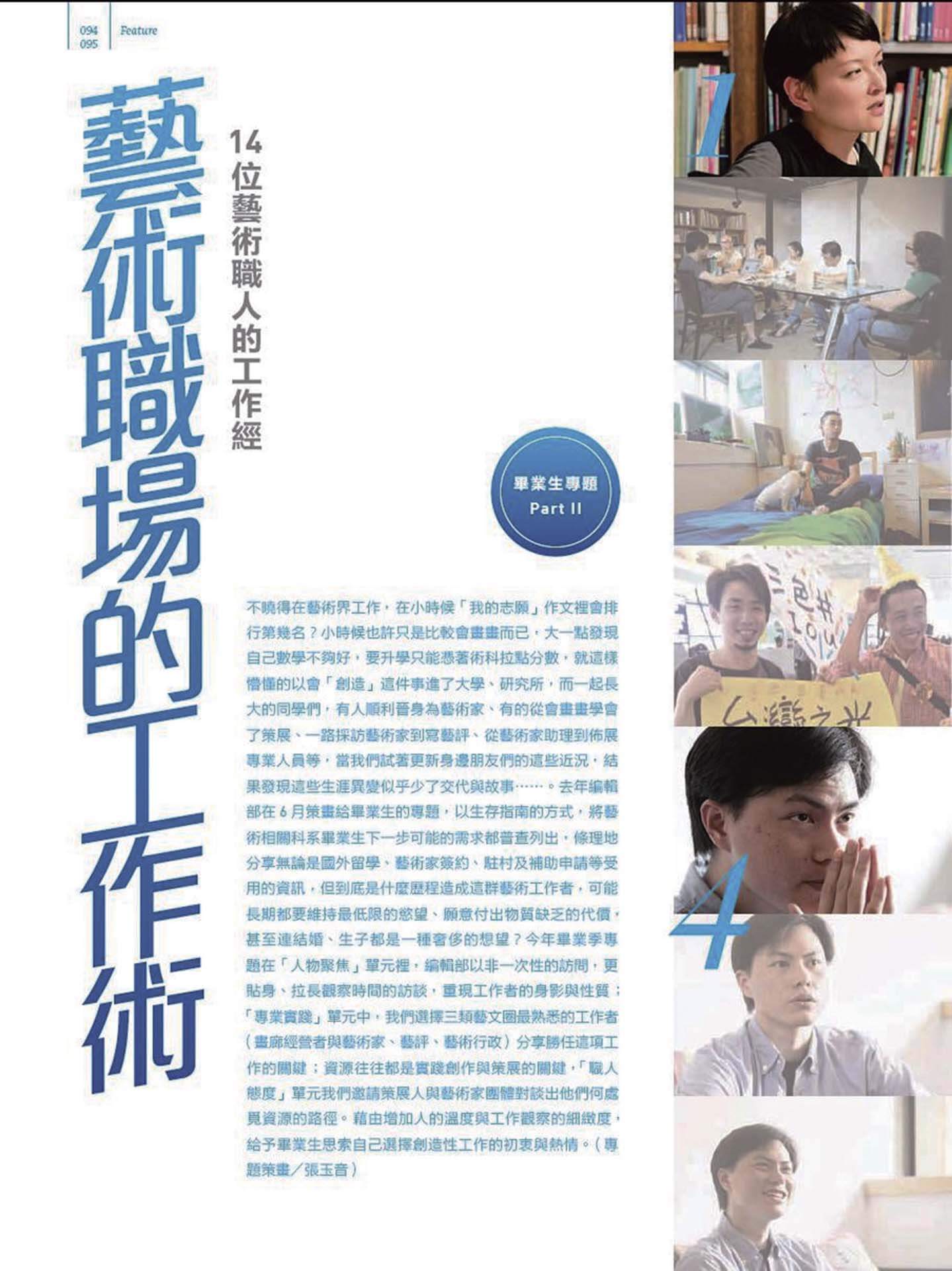 《典藏.今藝術》2013年6月號第249期延續畢業生專題,以「藝術職場的工作術」為主題,深入訪談活躍於展覽策劃、藝評、行政與藝術實踐等領域的創作者與專業人士,呈現當代藝術工作現場的多重面貌。圖為本期專題開門頁。(本刊資料室)