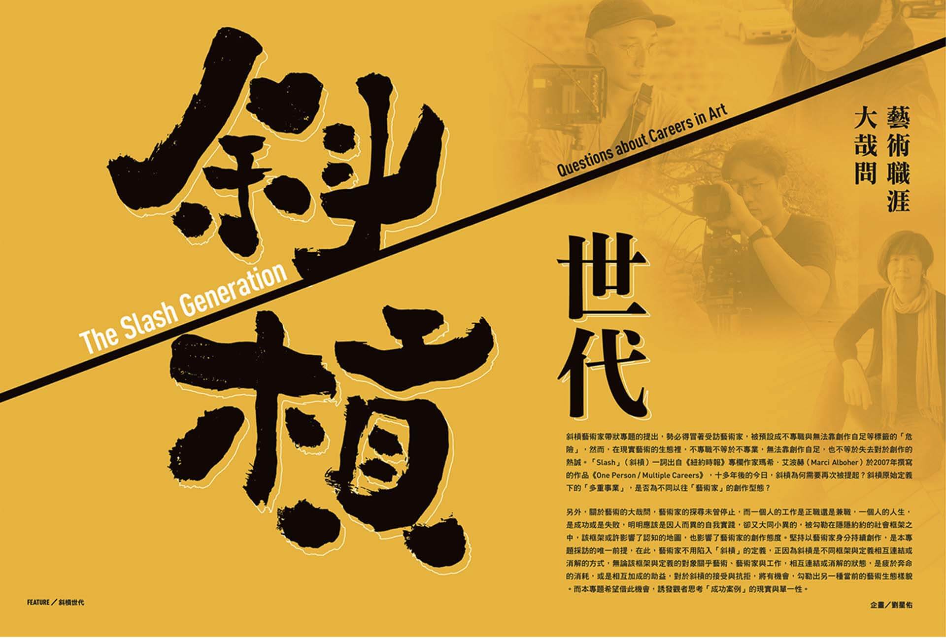 《今藝術&投資》2019年5月號第320期以「斜槓世代/藝術職涯大哉問」為專題,聚焦當代藝術家多重身分的職涯樣貌,訪談平面設計、藝術行政、影像紀錄與藝文工作者等跨界實踐者,探討創作與職業之間的平衡與轉換。圖為專題開門頁設計。(本刊資…