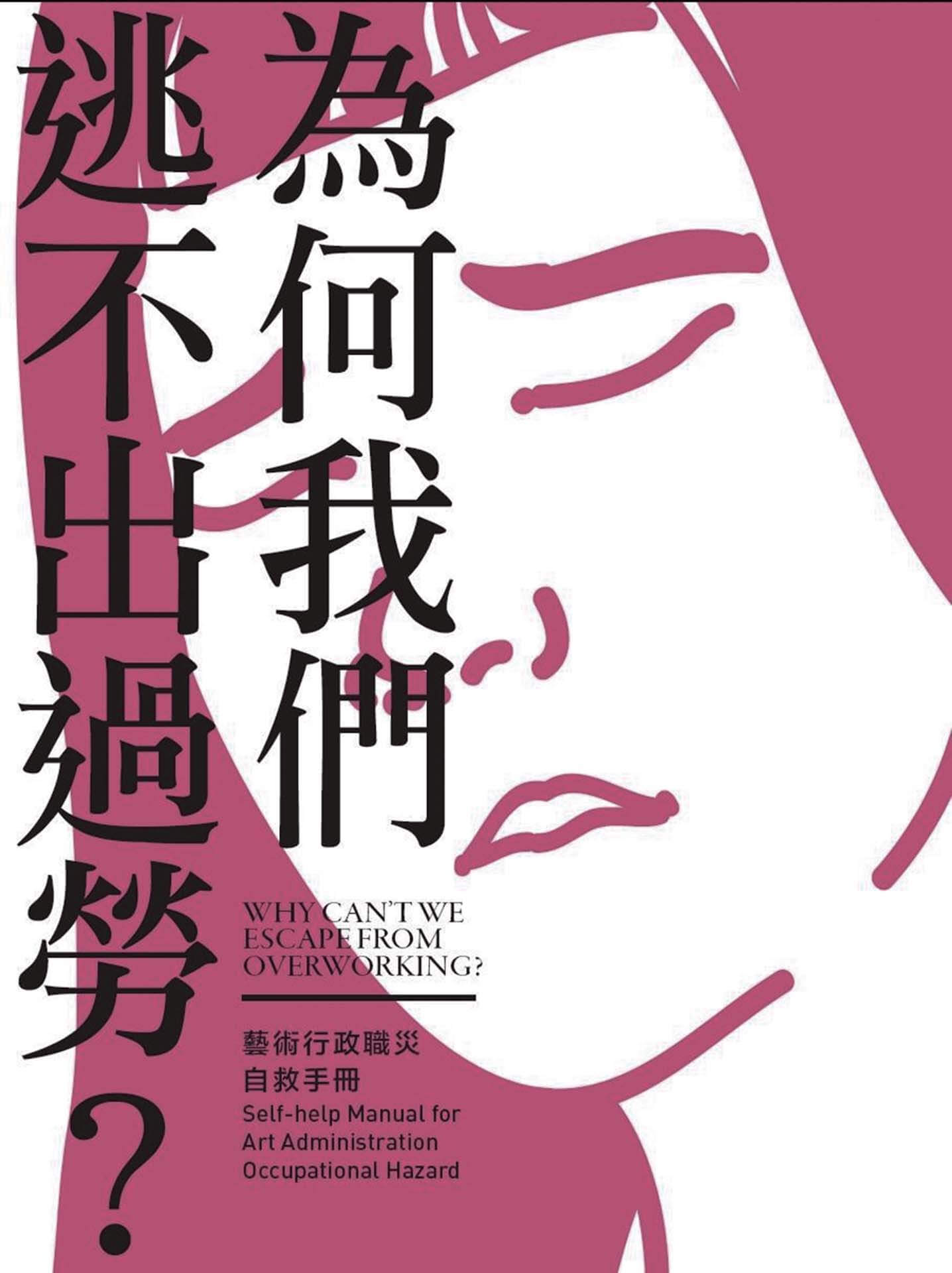 《典藏.今藝術》2016年7月號第286期以「為何我們逃不出過勞?」為題,聚焦藝術行政領域的勞動處境與職業傷害,從教育與制度分析到組織串聯與政策倡議,提出藝術行政自救與改革的可能方向。圖為本期專題設計內頁。(本刊資料室)