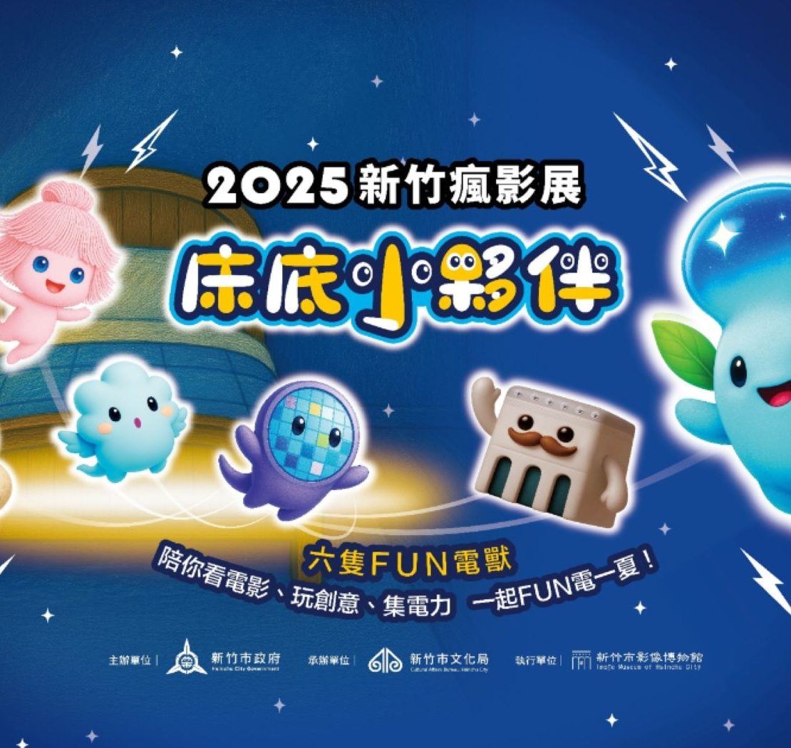 2025新竹瘋影展 8/1開跑! 一起出發尋找床底小夥伴 即日起免費索票