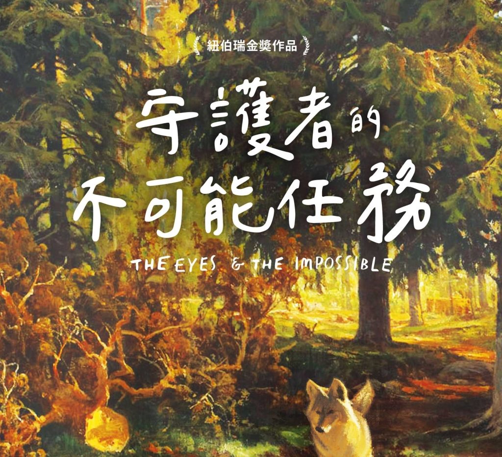 守護者的不可能任務 006