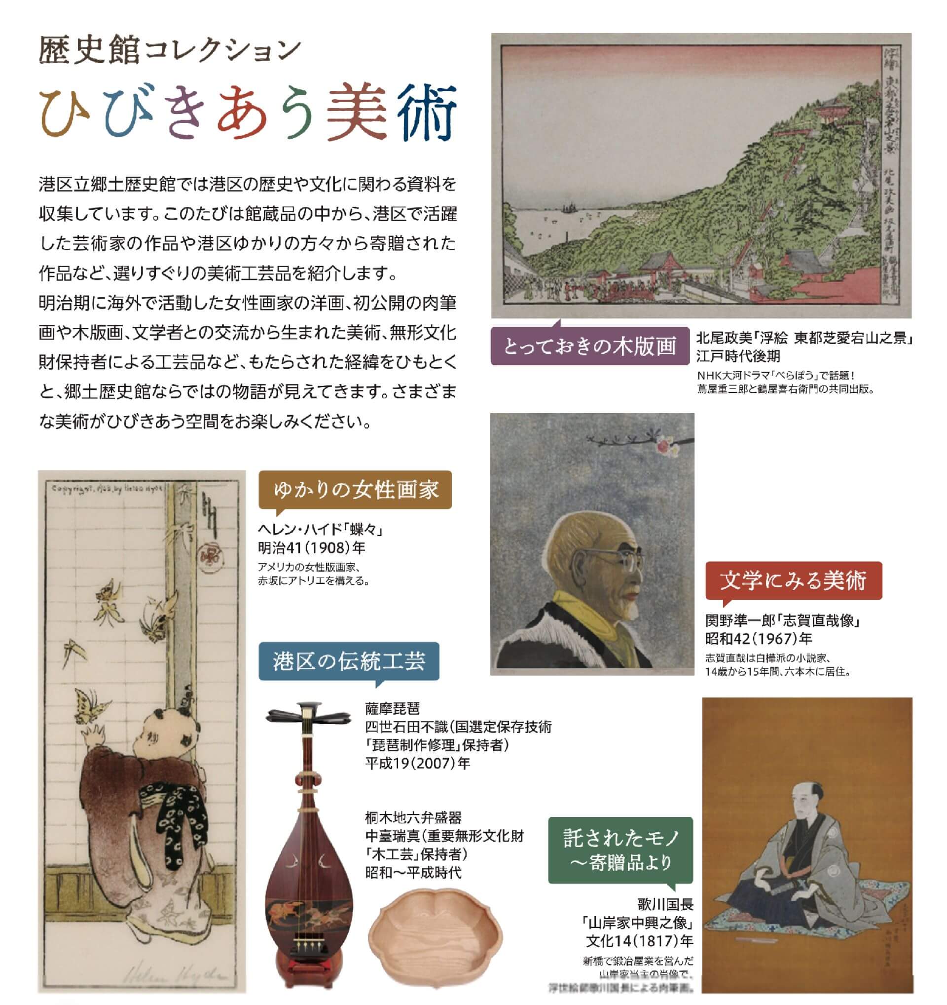 港區立鄉土歷史館「共鳴的美術」宣傳單，最左為美國女性版畫家海倫・海德的《蝶々》；最右為歌川國長的《山岸家中興之像》。（港區立鄉土歷史館官方網站）