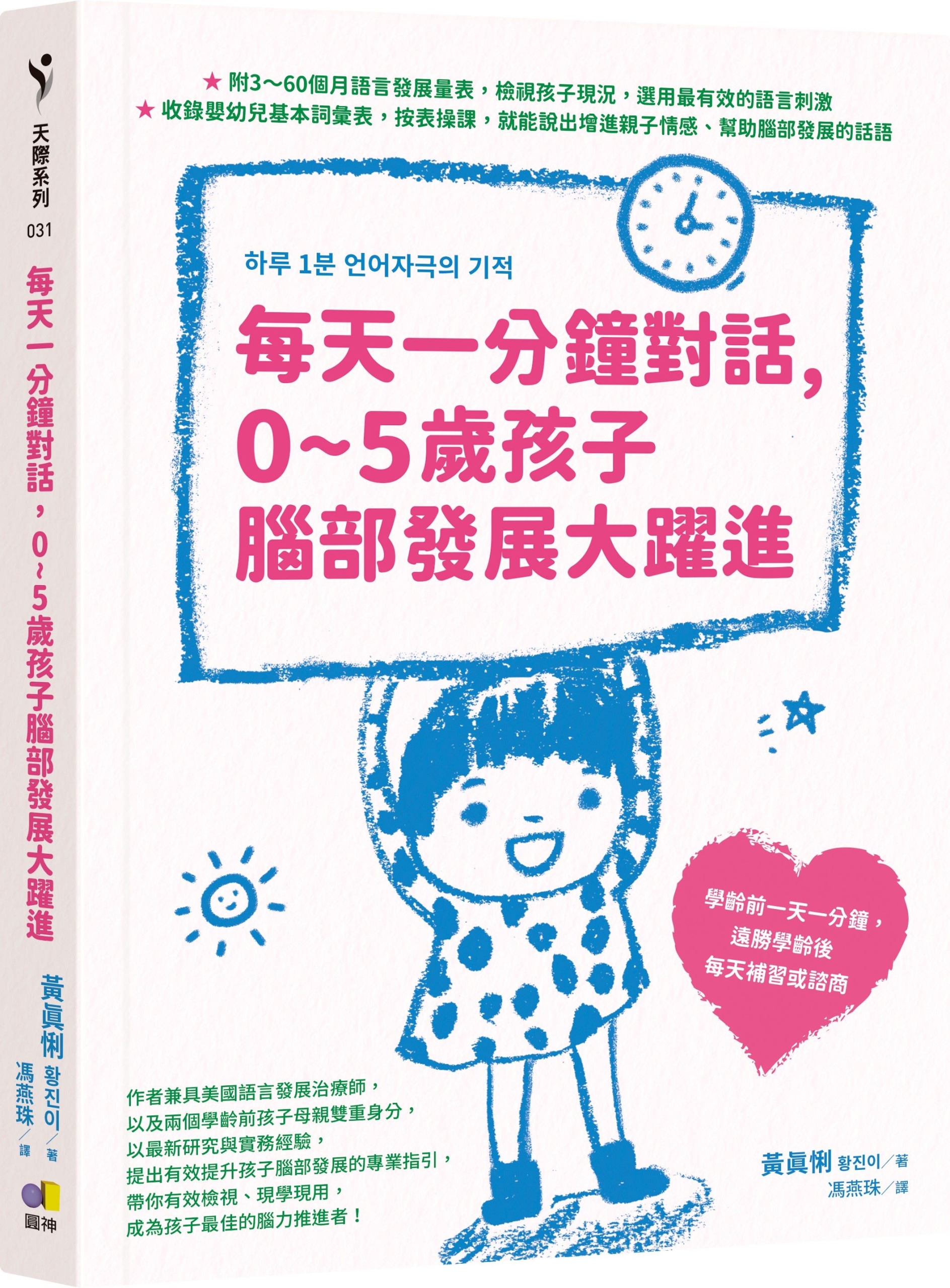 每天一分鐘對話，0~5歲孩子腦部發展大躍進作者：黃真悧（황진이）譯者：馮燕珠圓神出版