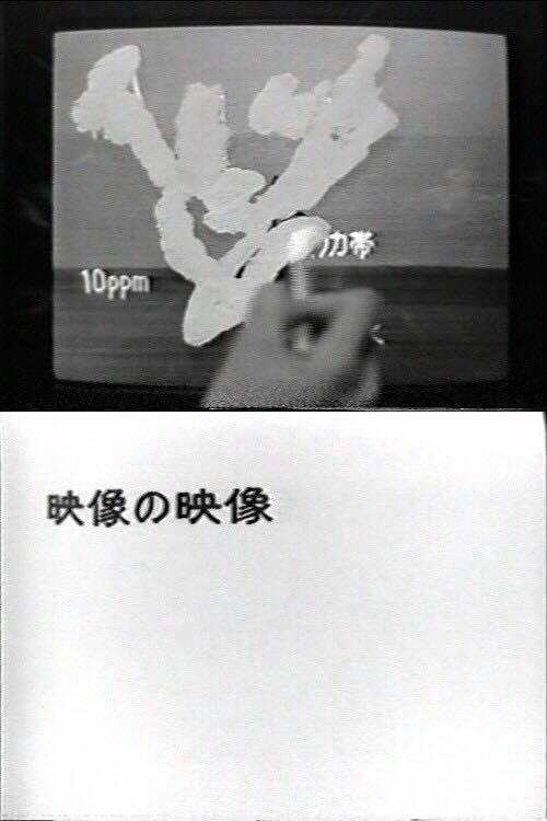 村岡三郎、河口龍夫與植松奎二合作的《影像的影像：觀看行為》（1973），透過不斷破壞電視機──如擊碎螢幕、貼滿膠帶等激進行為──以直接而具對抗性的手法，揭示電視媒體所隱含的意識形態運作與觀看機制。圖片來源：網路