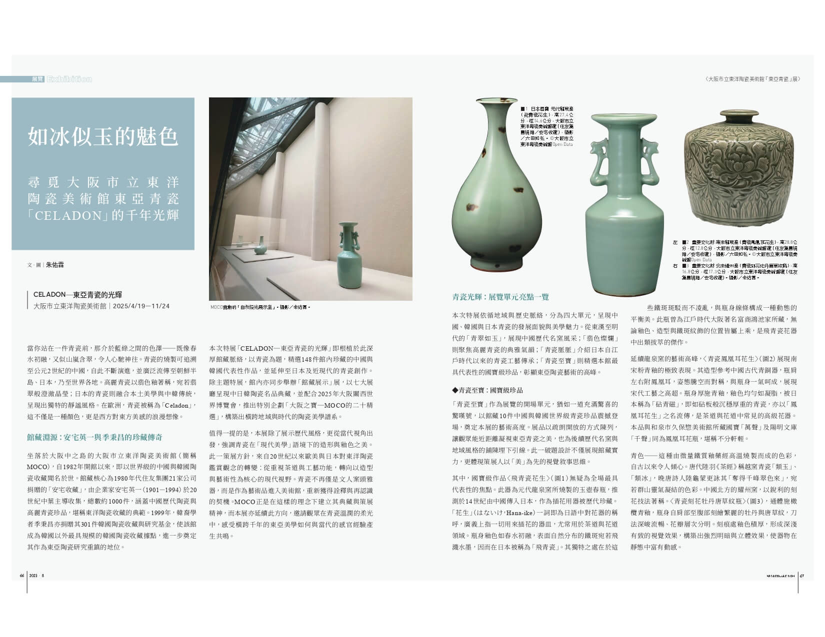 如冰似玉的魅色──尋覓大阪市立東洋陶瓷美術館東亞青瓷「CELADON」的千年光輝