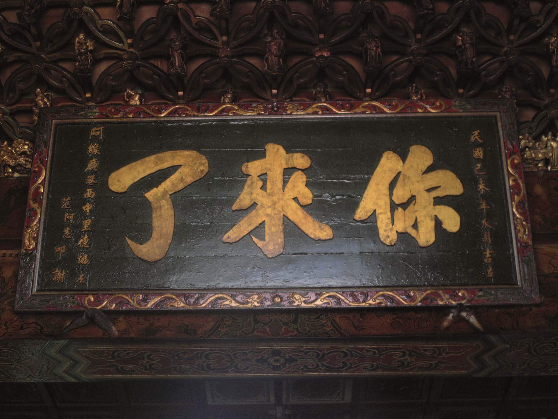 鳳邑城隍廟「你來了」匾。攝影／張靖委。