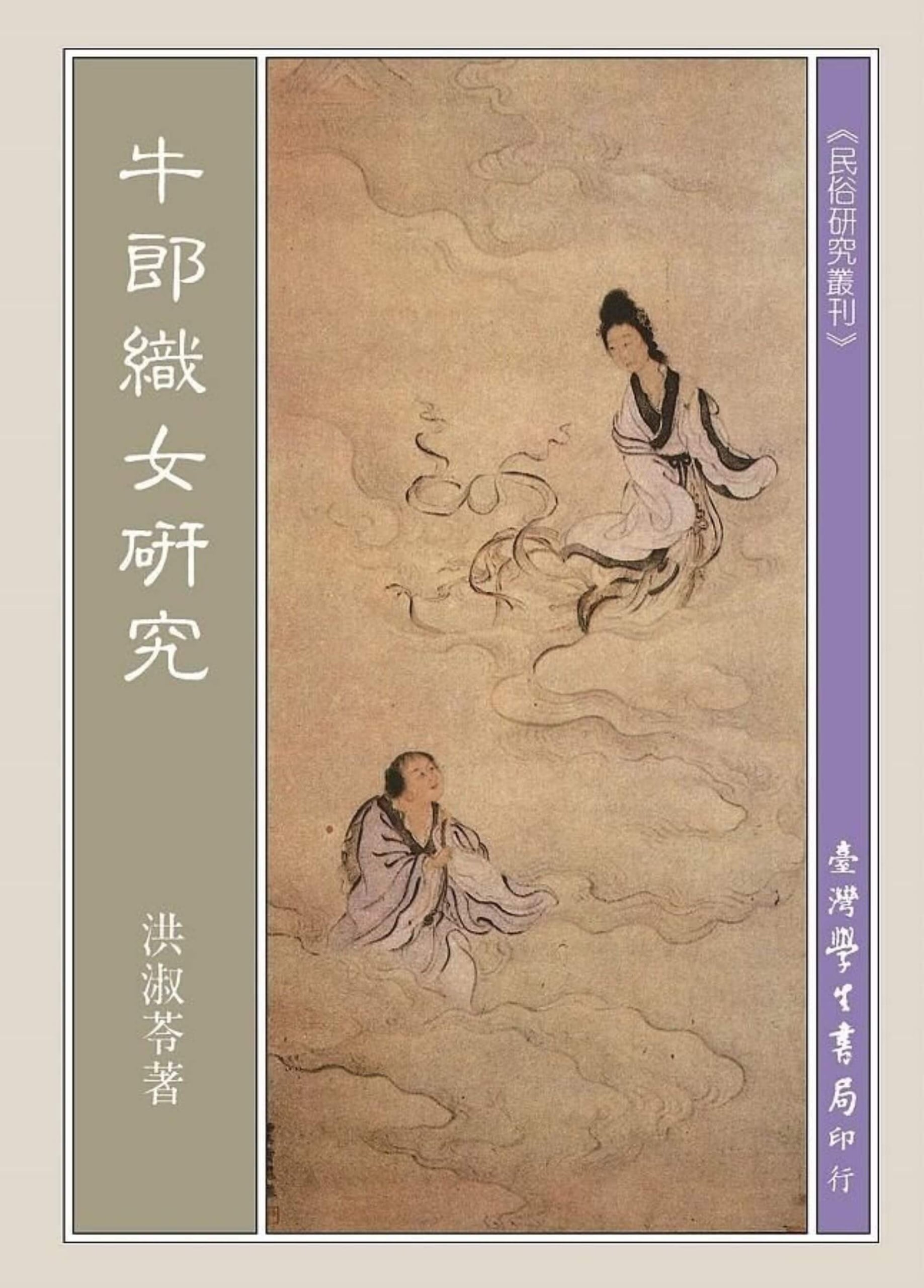 洪淑苓《牛郎織女研究》2023年書籍再版封面。（Public Domain）