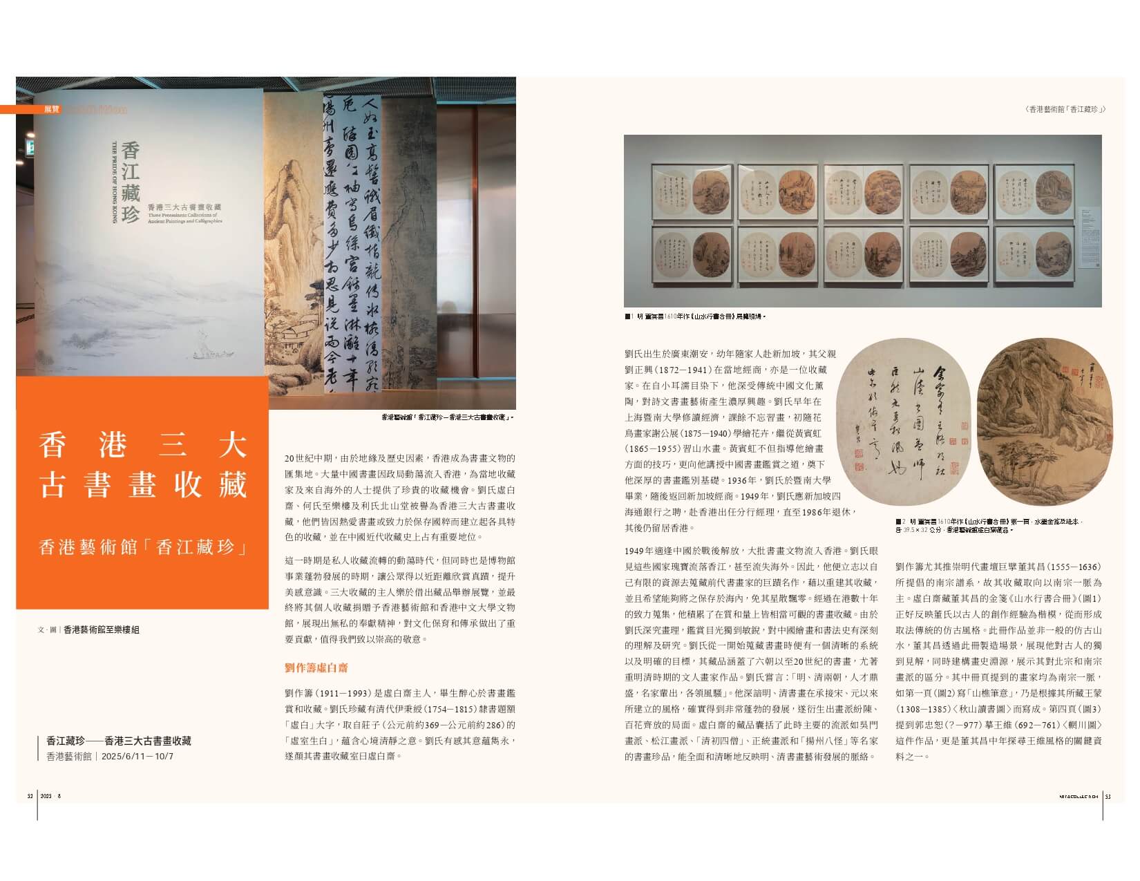香港三大古書畫收藏──香港藝術館「香江藏珍」