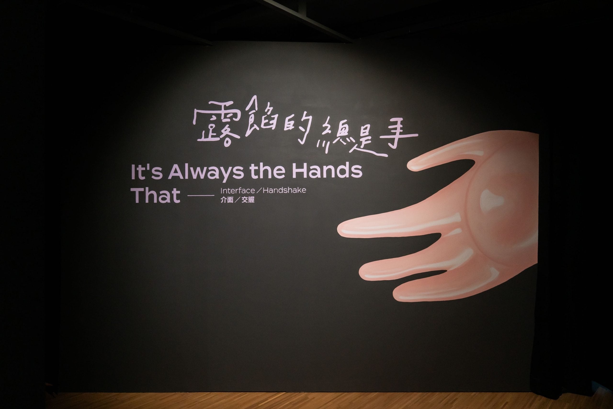 圖為展覽入口的手繪主視覺牆面。攝影：林玟伶，李佳霖提供。