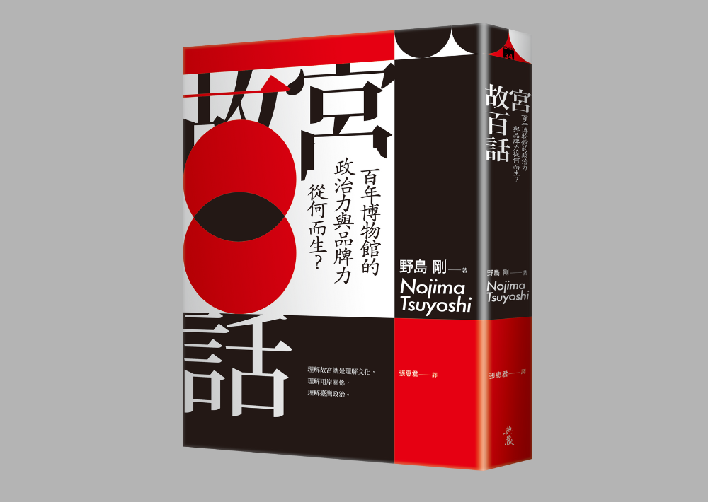 新故宮邁向一百年後的目標：百年博物館的政治力與品牌力