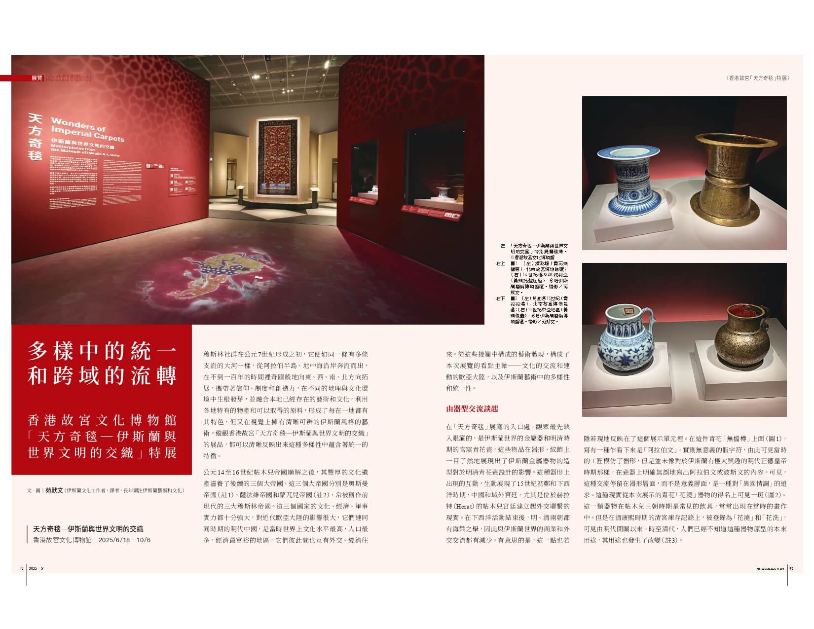 多樣中的統一和跨域的流轉：香港故宮文化博物館「天方奇毯－伊斯蘭世界文明的交織」特展
