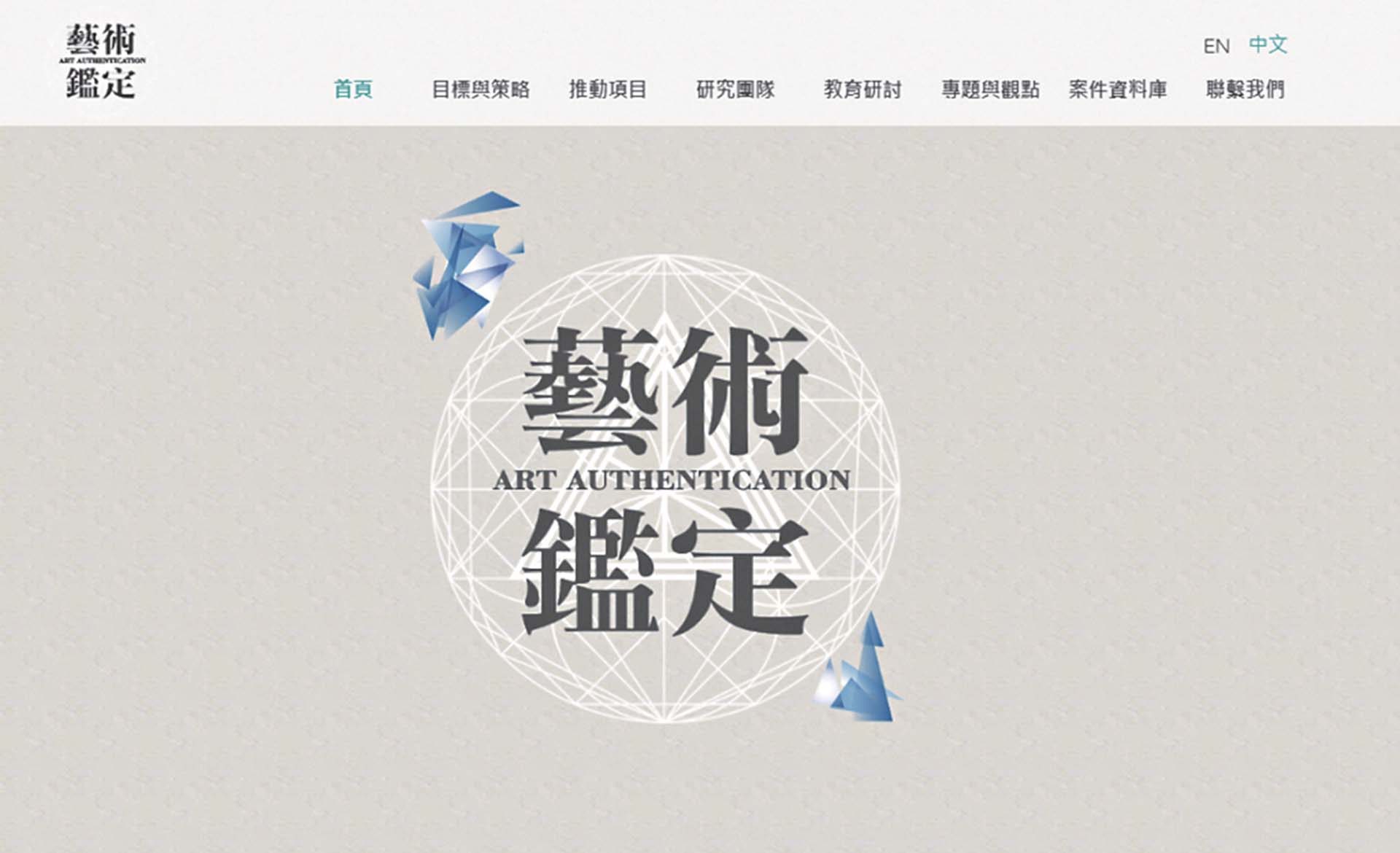 2016年，畫廊協會與產經研究室在藝術品鑑定機制與資料庫先導建置服務計畫之下，建立了「藝術鑑定先導平台」資料庫。（圖片截圖自藝術鑑定先導平台官方網站首頁）