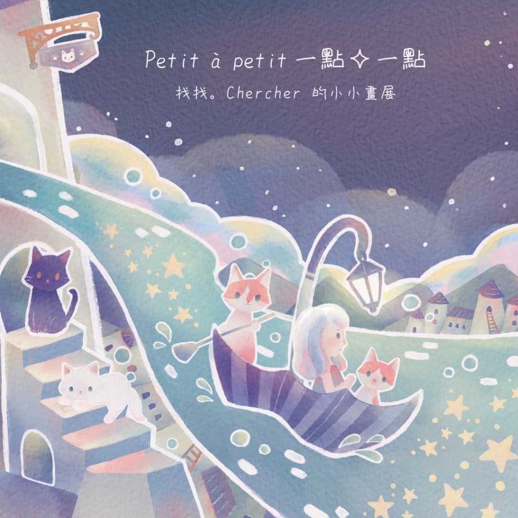 女孩與貓穿梭於不同的奇幻場景,從星海、花園到水底森林,每一段旅程都是一場小小的尋找、一個停下的片刻、一次再出發的勇氣。願這一點一點的風景,能一步一步陪伴你找到屬於自己的光。