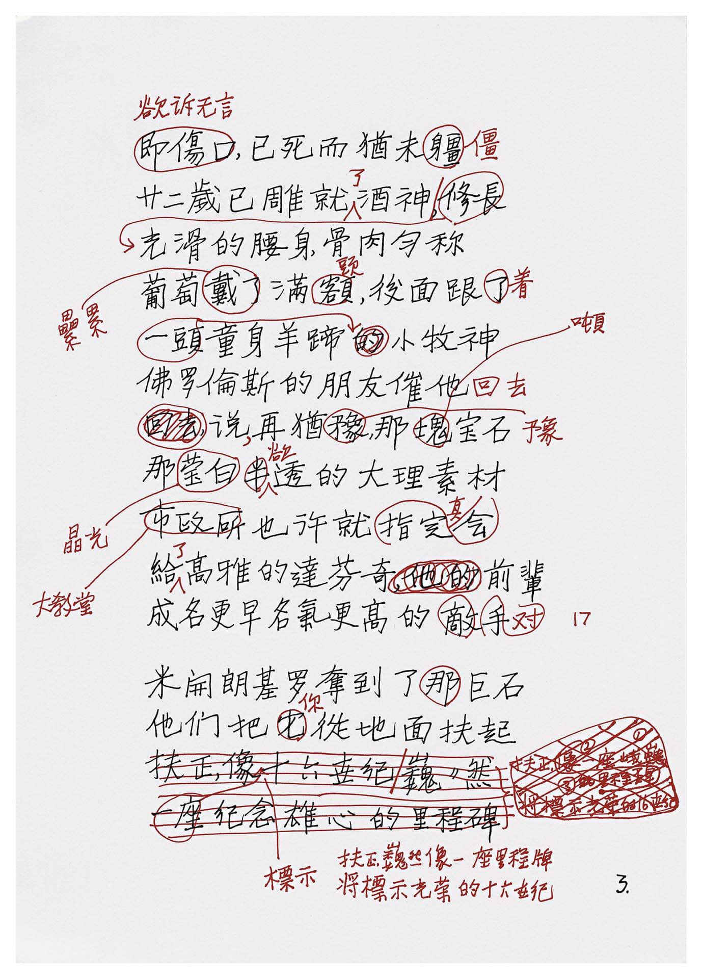余光中〈致大衛雕像〉手稿第3頁，右下有交錯如格子狀的刪改痕跡，國家圖書館藏。圖／國家圖書館。