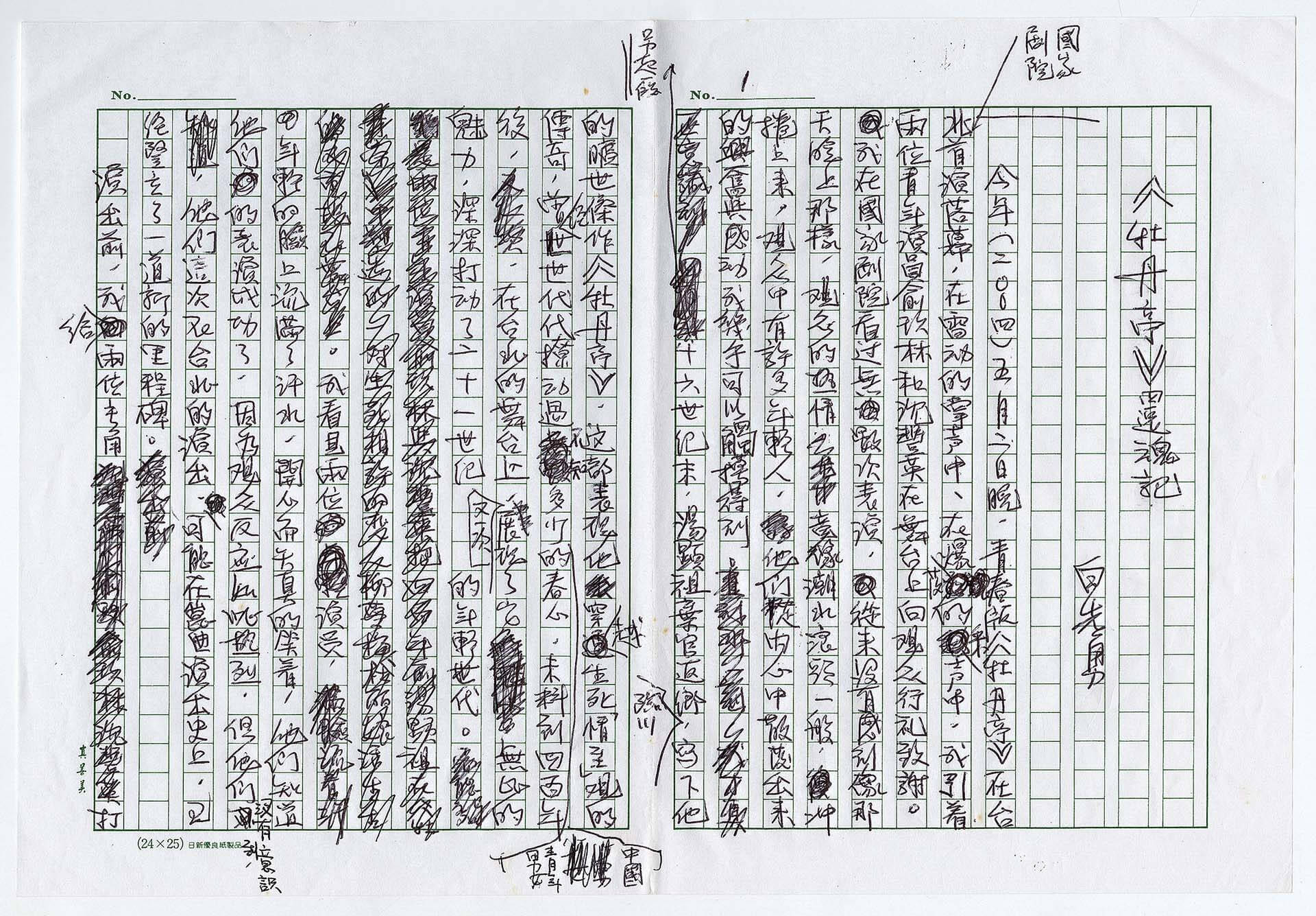 白先勇〈《牡丹亭》還魂記〉手稿第1頁，塗改的痕跡與常人無異，讓人感到親切，國家圖書館藏。圖／國家圖書館。
