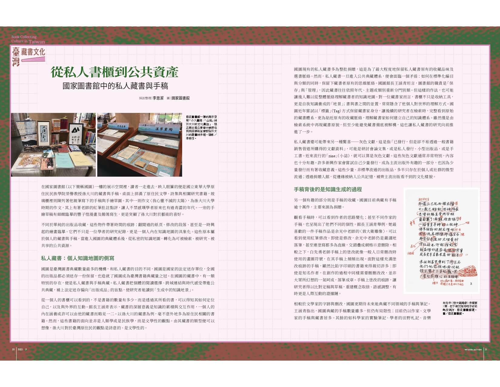從私人書櫃到公共資產：國家圖書館中的私人藏書與手稿