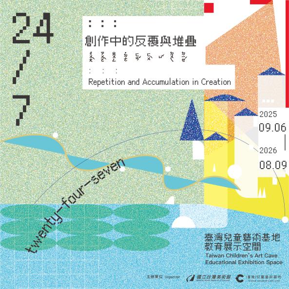國美館兒藝基地「24/7：：：創作中的反覆與堆疊」兒童藝術教育展 邀請大小觀眾換個角度看藝術