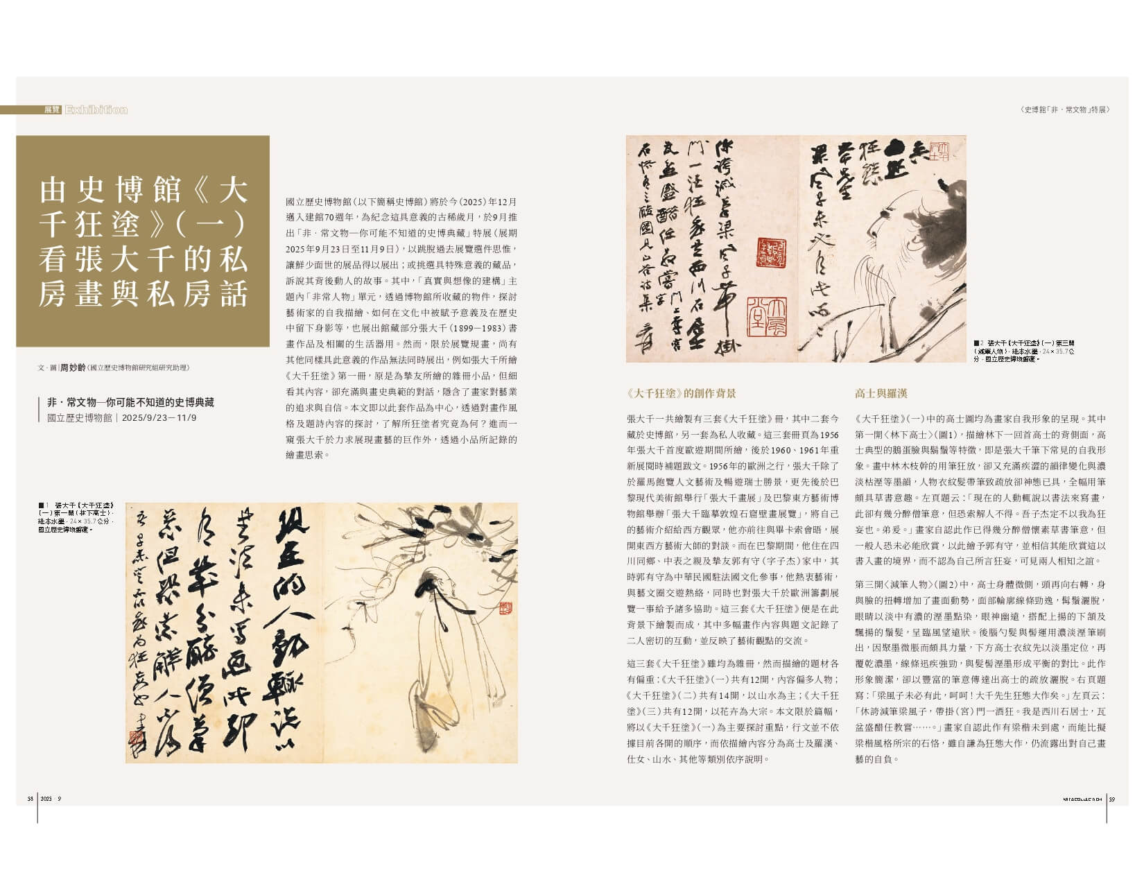 由史博館《大千狂塗》（一）看張大千的私房畫與私房話