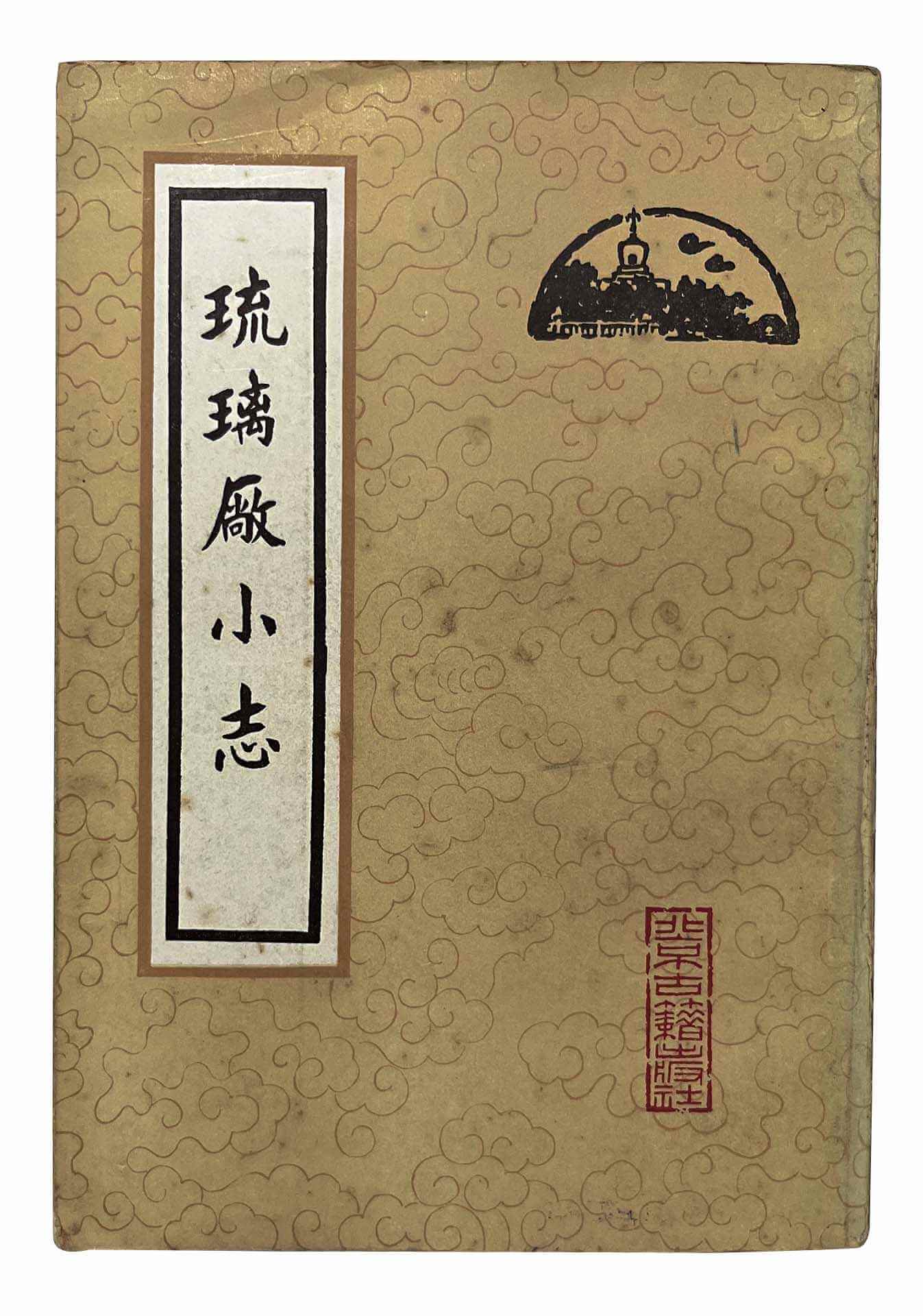林漢章贈送袁芳榮的《琉璃廠小志》，為近代版本目錄學家、藏書家孫殿起所撰，記述北京琉璃廠古書業興衰及其淘書見聞，是收藏古籍的入門書。攝影／藍玉琦。