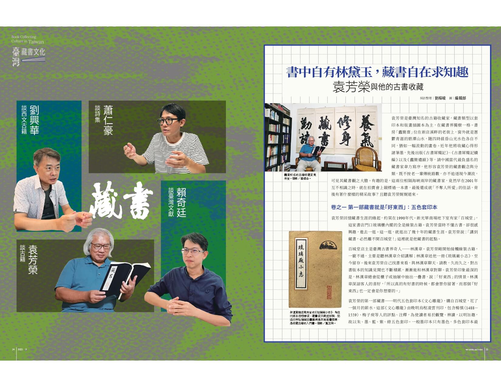 書中自有林黛玉，藏書自在求知趣：袁芳榮和他的古書收藏
