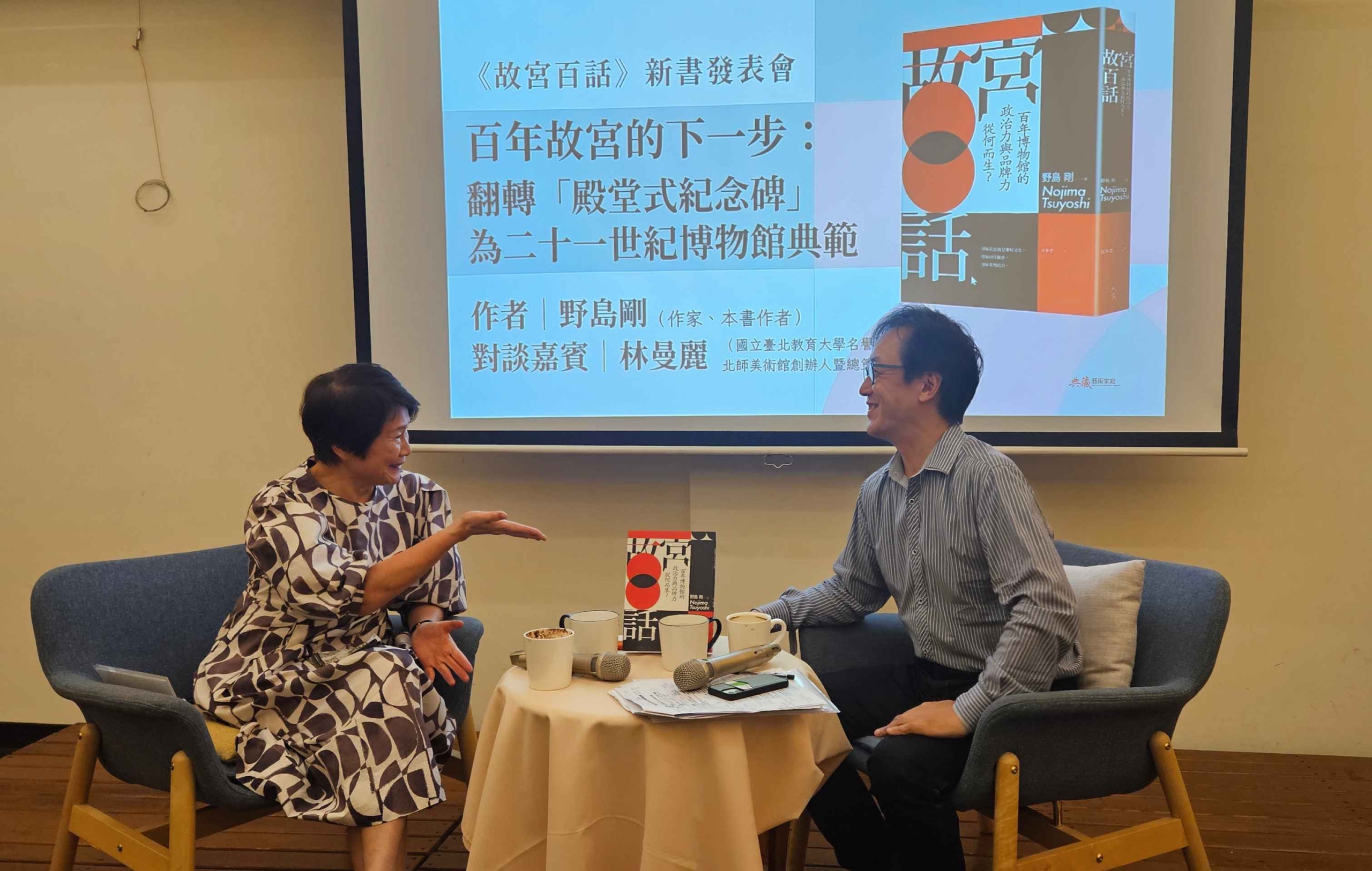 前任故宮院長林曼麗及野島剛對談現場。攝影／曾信容。