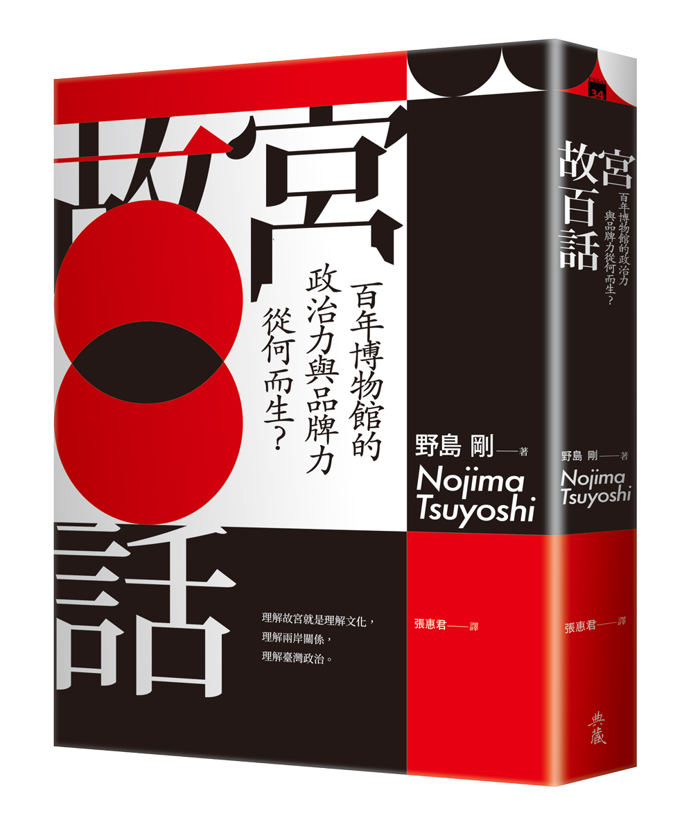 《故宮百話：百年博物館的政治力與品牌力從何而生？》，典藏藝術家庭，2025年9月出版。圖／典藏藝術家庭。