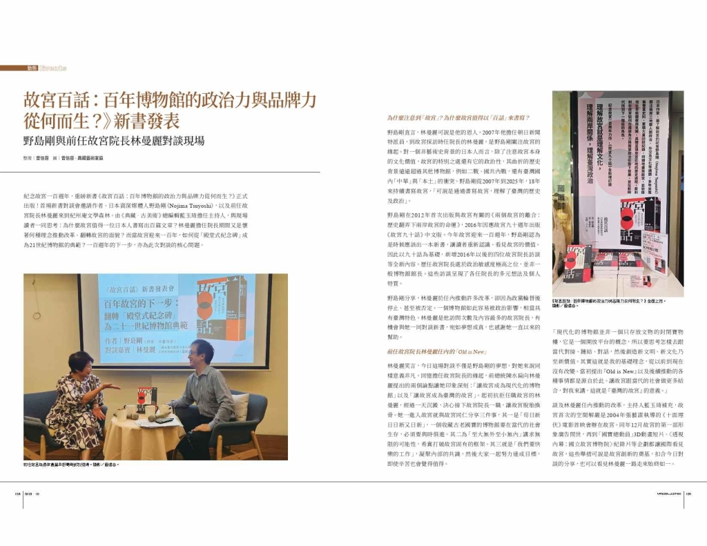 《典藏．古美術》397期〈《故宮百話：百年博物館的政治力與品牌力從何而生？》新書發表：野島剛與前任故宮院長林曼麗對談現場〉頁面預覽。