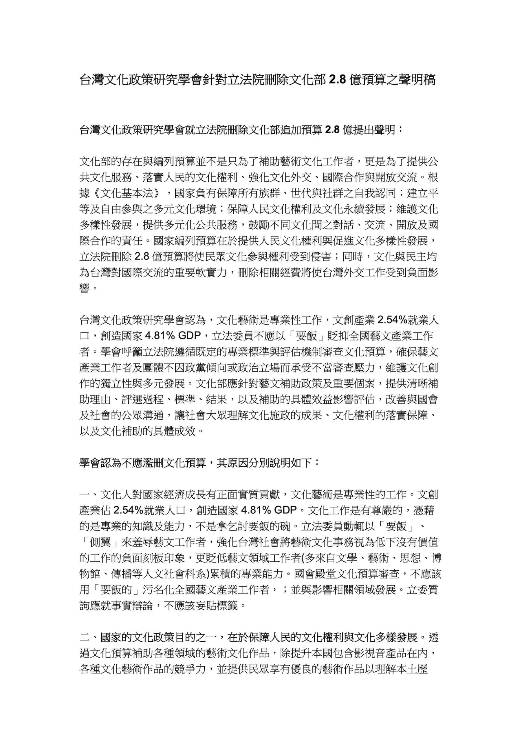 台灣文化政策研究學會針對立法院刪除文化部2.8億預算聲明稿