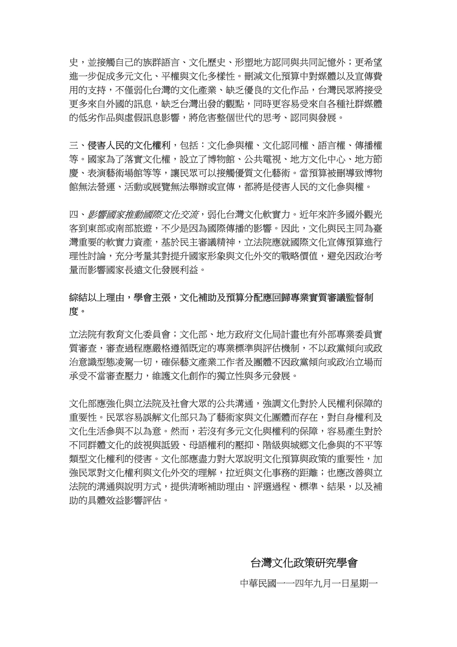 台灣文化政策研究學會針對立法院刪除文化部2.8億預算聲明稿2