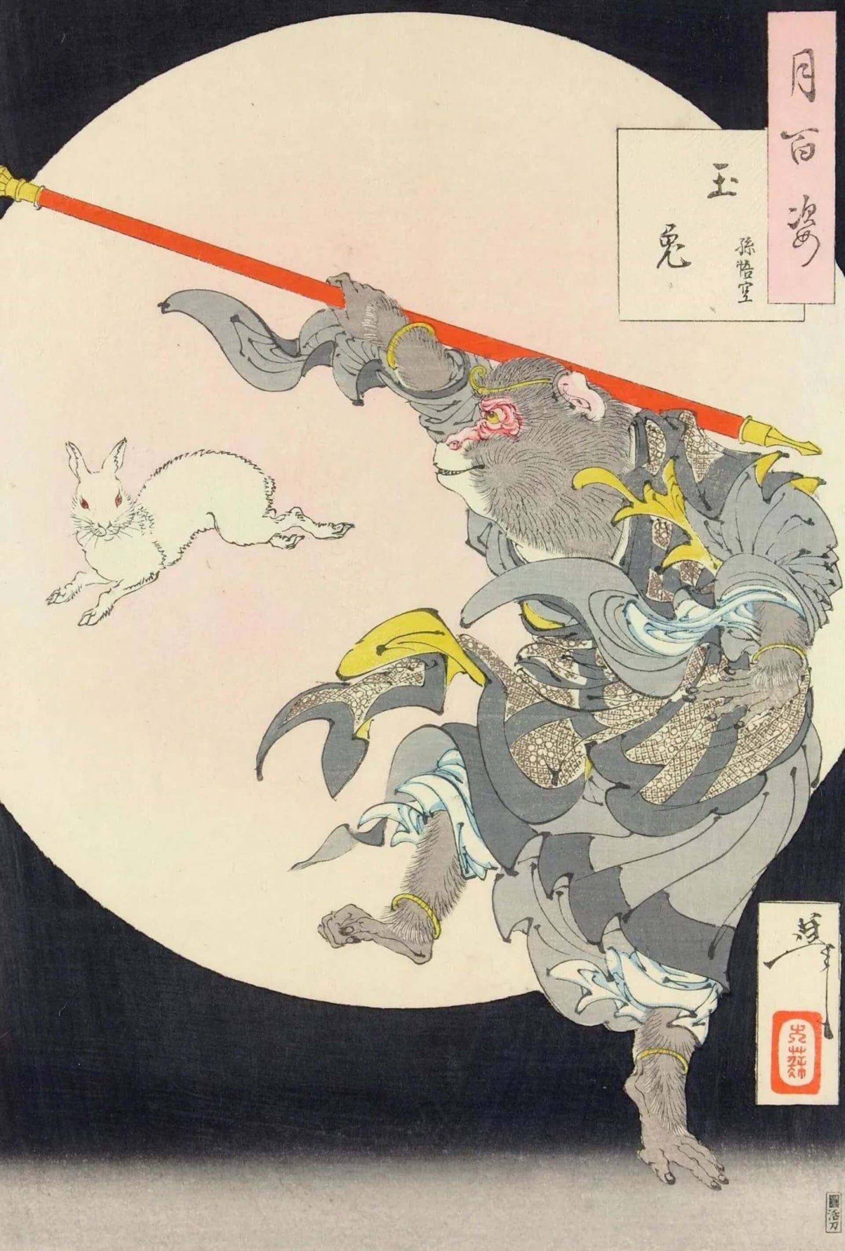 月岡芳年《月百姿》〈玉兔 孫悟空〉。（Public Domain）