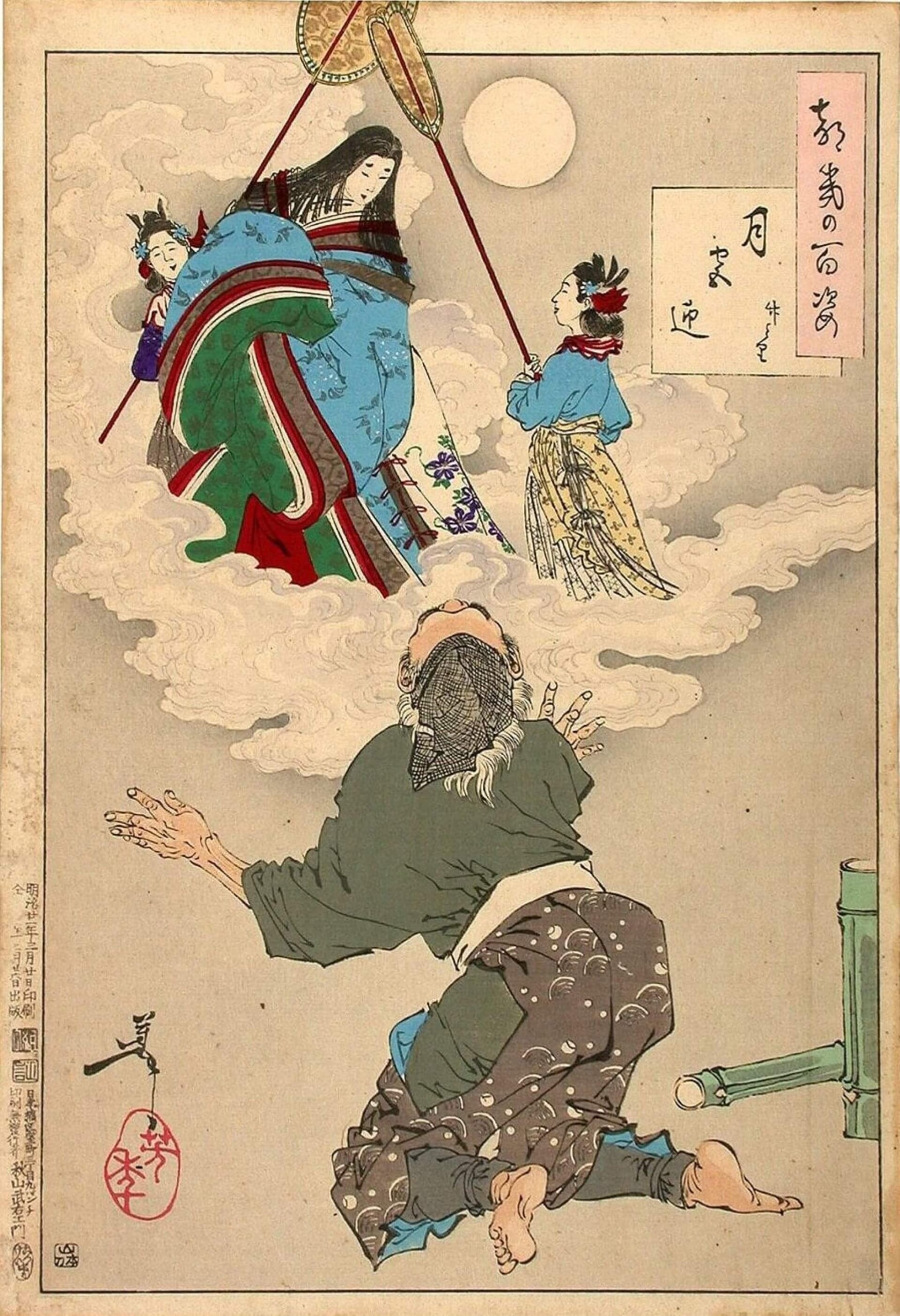月岡芳年《月百姿》〈月宮迎 竹とり〉。（Public Domain）