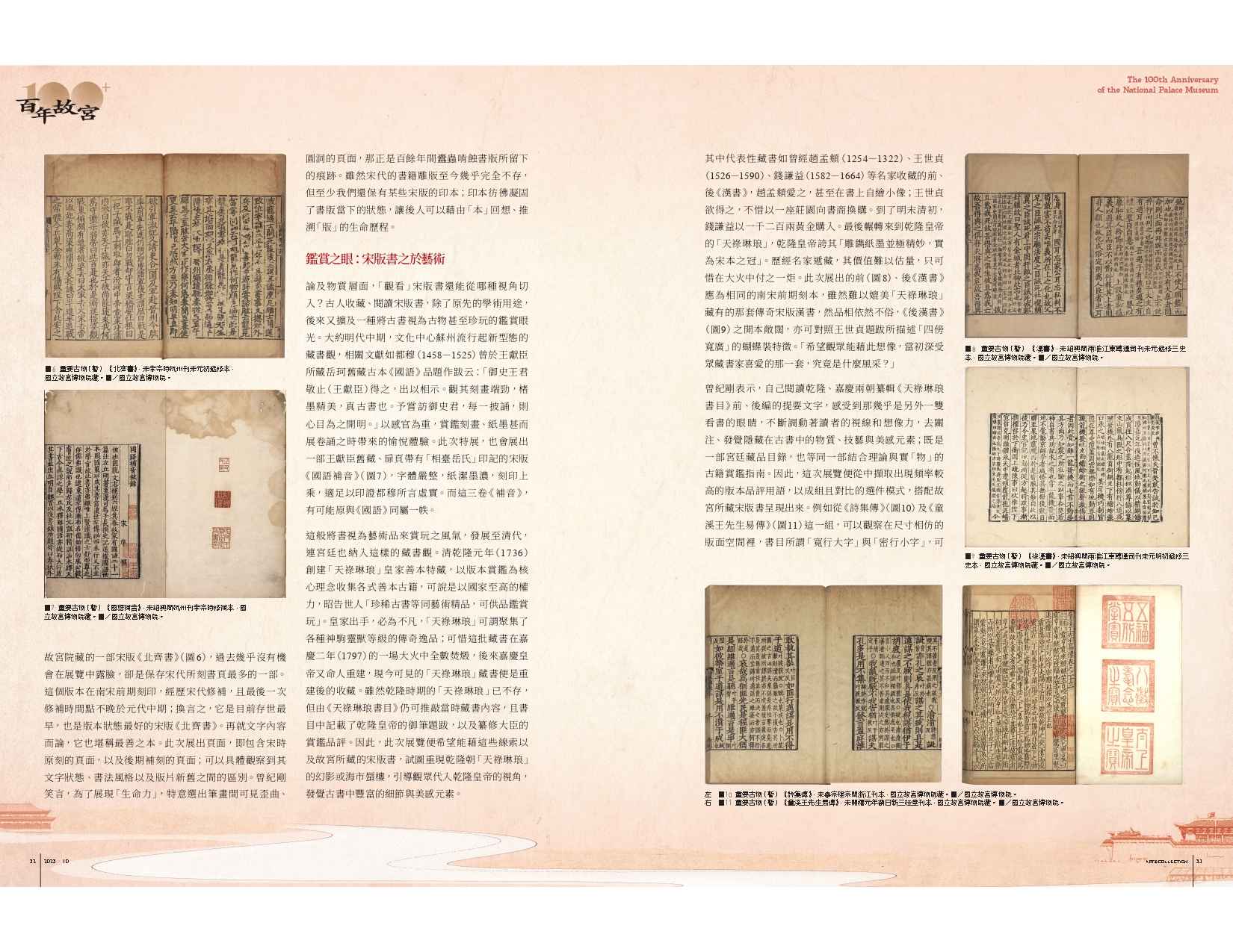 《典藏．古美術》397期〈觀看宋版書的多種視角──策展人導賞「皕宋—故宮宋版圖書觀止」〉頁面預覽。