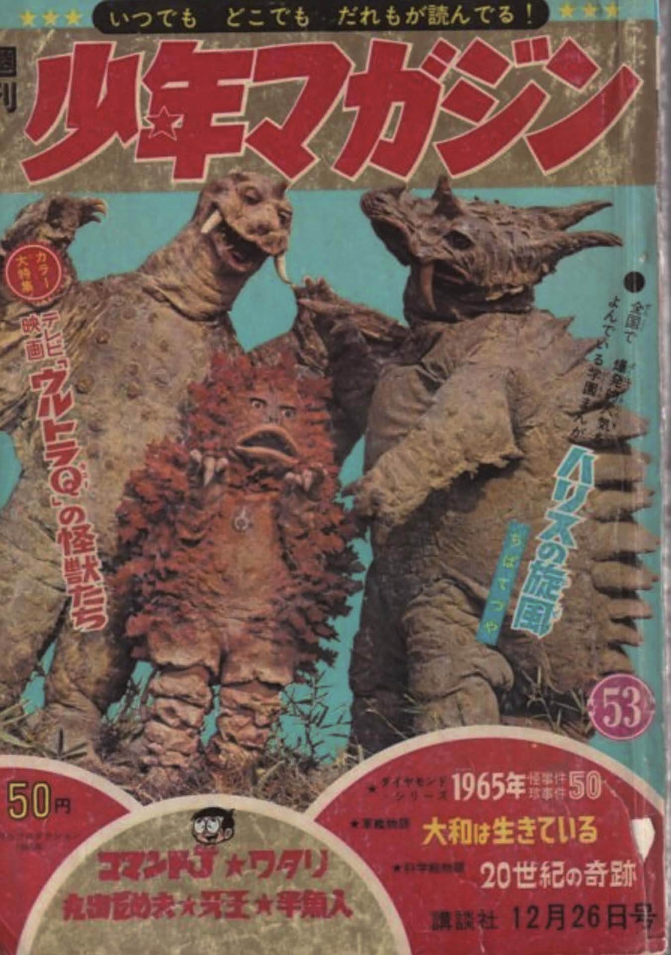 1965年12月發行的《週刊少年 Magazine》封面宣傳《超異象之謎（Ultra Q）》，為當時特攝作品登上主流漫畫刊物的經典範例。（©週刊少年マガジン）