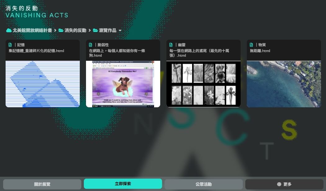 2025北美館開放網絡計畫,線上展覽「消失的反動」(影像截圖)。圖像由臺北市立美術館提供。