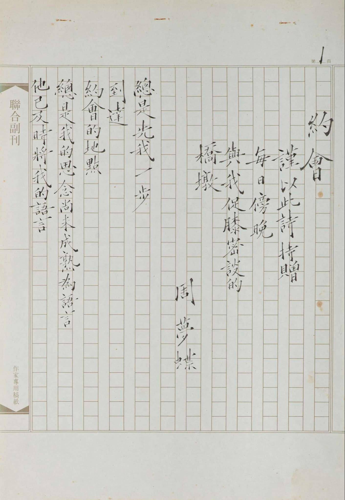 周夢蝶《約會》手稿，30.4 × 21 cm × 4 pcs，水墨、紙本，1990。（桃園市立美術館提供）