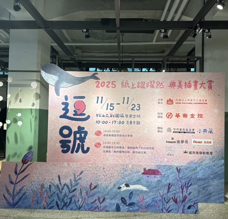 在停頓裡找到力量──《逗號》插畫創作聯展 松山文創園區今日開展!