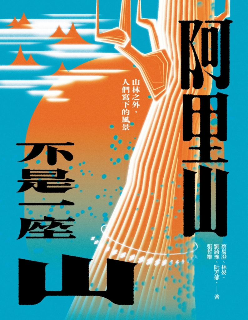 作者：&nbsp;蔡易澄,&nbsp;林晏,&nbsp;劉錡豫,&nbsp;阮芳郁,&nbsp;張哲維出版社：農業部林業及自然保育署阿里山林鐵及文資處&nbsp;&nbsp;
