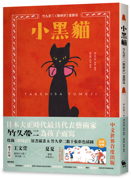 小黑貓：竹久夢二《歌時計》童詩選作者：&nbsp;竹久夢二&nbsp;譯者：&nbsp;王文萱,&nbsp;夏夏出版社：小麥田