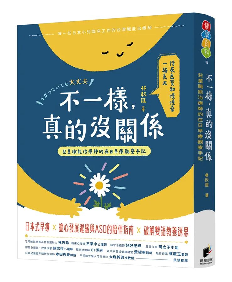 不一樣，真的沒關係：兒童職能治療師的在日早療觀察手記作者：&nbsp;林欣誼 繪者：&nbsp;腐貓君出版社：晨星