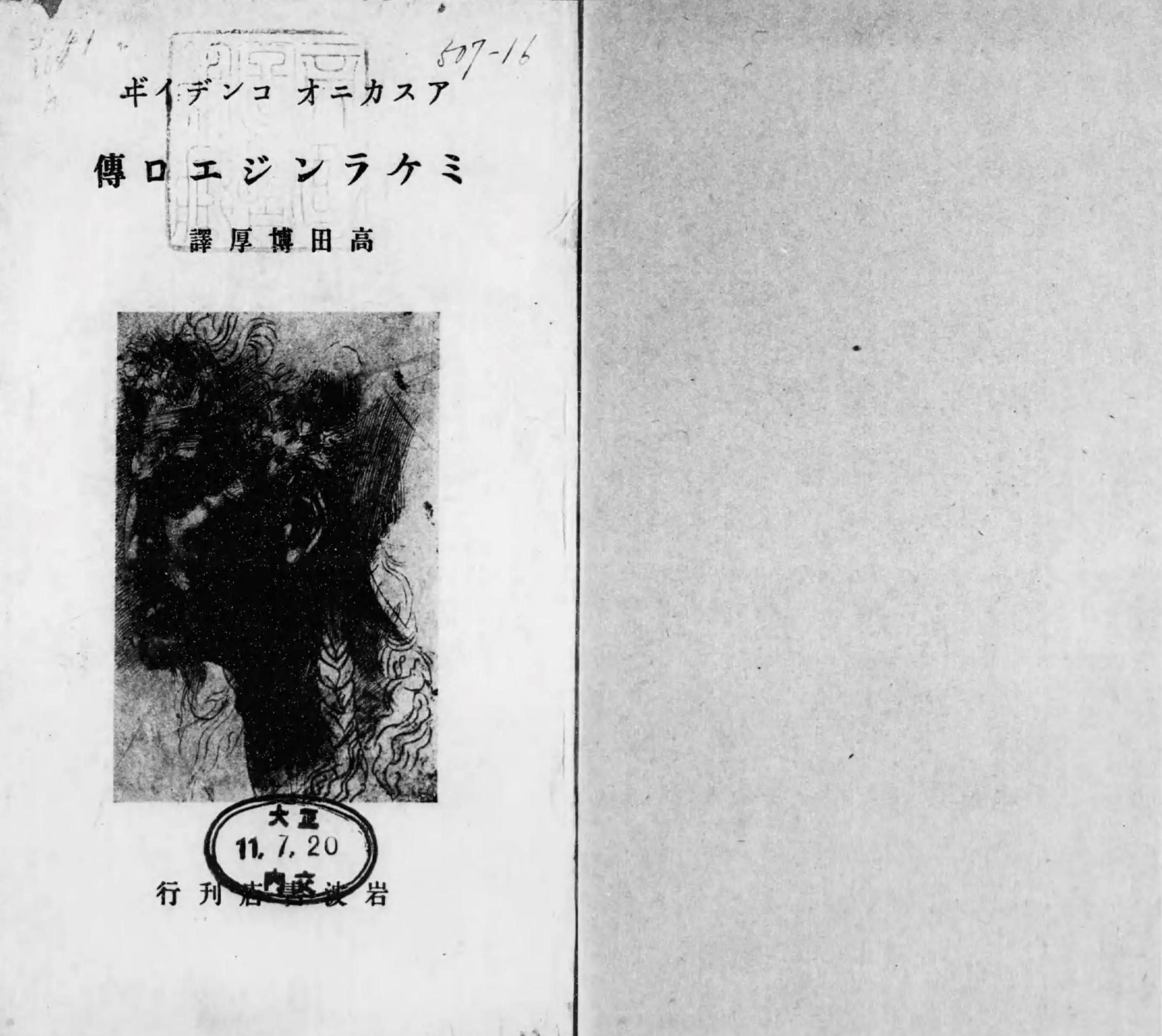 Ascanio Condivi著、高田博厚譯《米開朗基羅傳》的封面。(日本国立国会図書館デジタルコレクション)