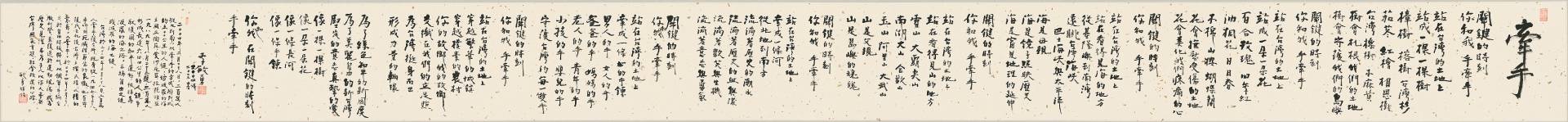 李敏勇《牽手》，水墨紙本，47&nbsp;×&nbsp;498&nbsp;cm，2023．（桃園市立美術館提供）