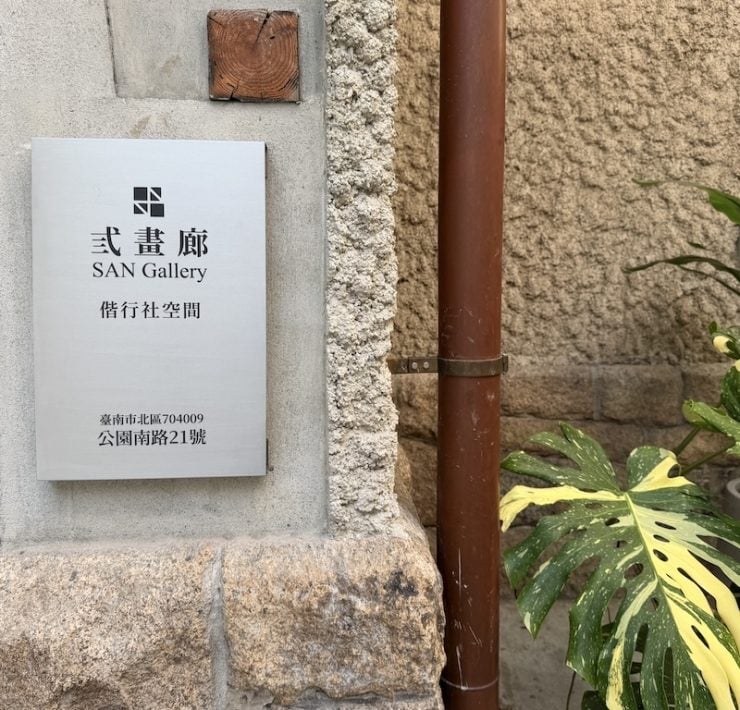 養一瓶秋天——記弎畫廊遷于新址偕行社