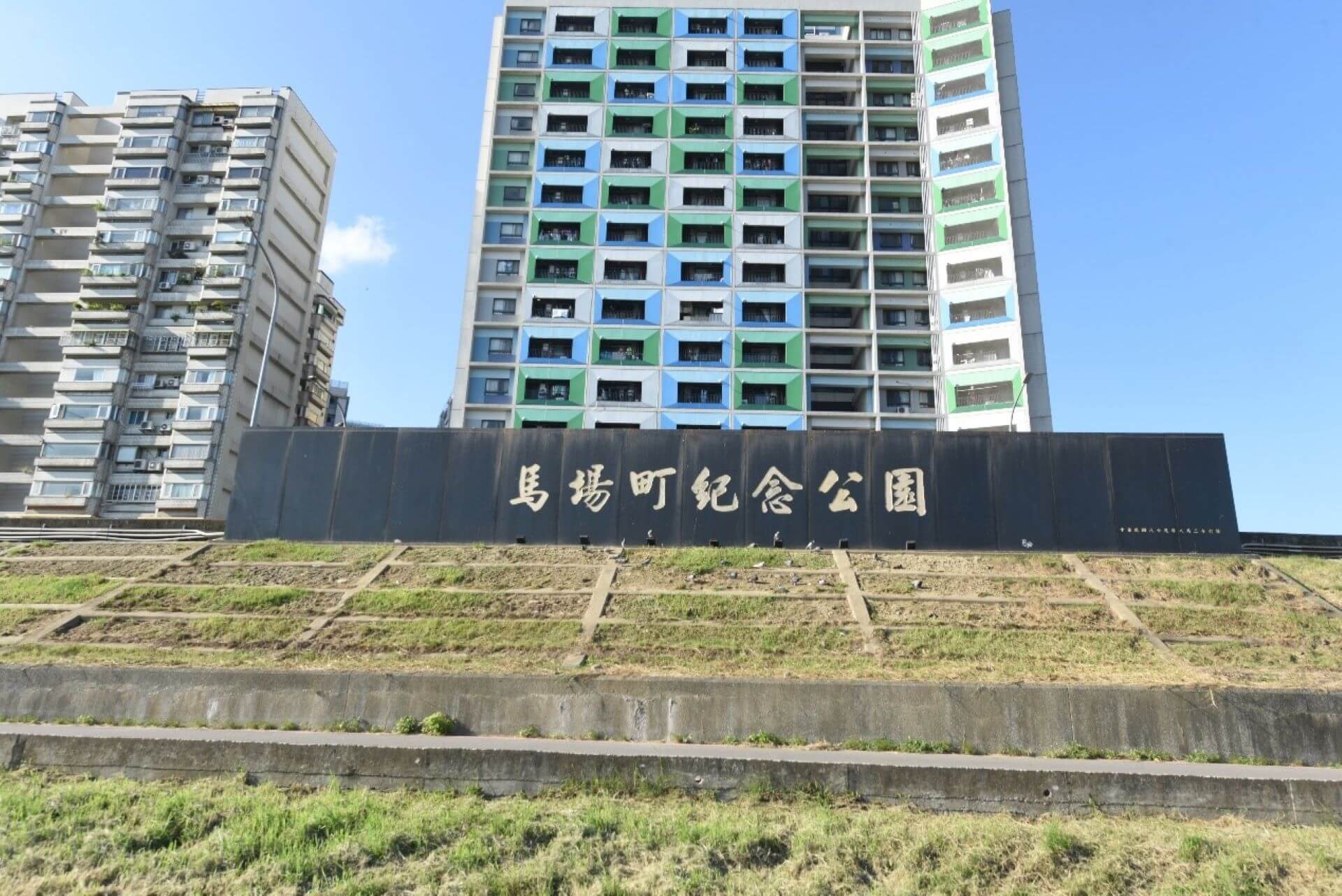 馬英九市長任內所命名的「馬場町紀念公園」。（攝影／蕭文杰）