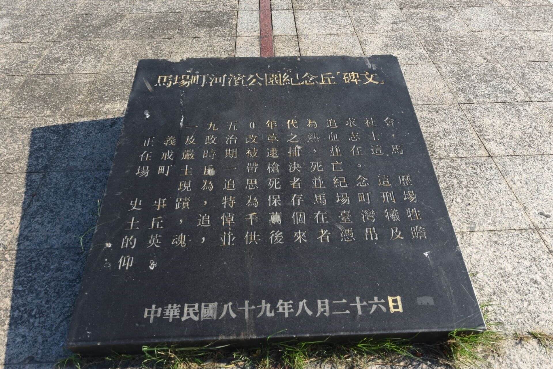 馬英九市長時期所設立的馬場町碑文。（攝影／蕭文杰）