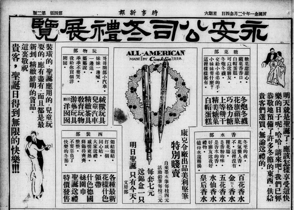 1932年12月24日《時事新報》的各式聖誕廣告。
