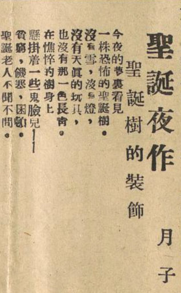 《皖江工商報聯合版》1946年12月29日刊登的諷刺詩。