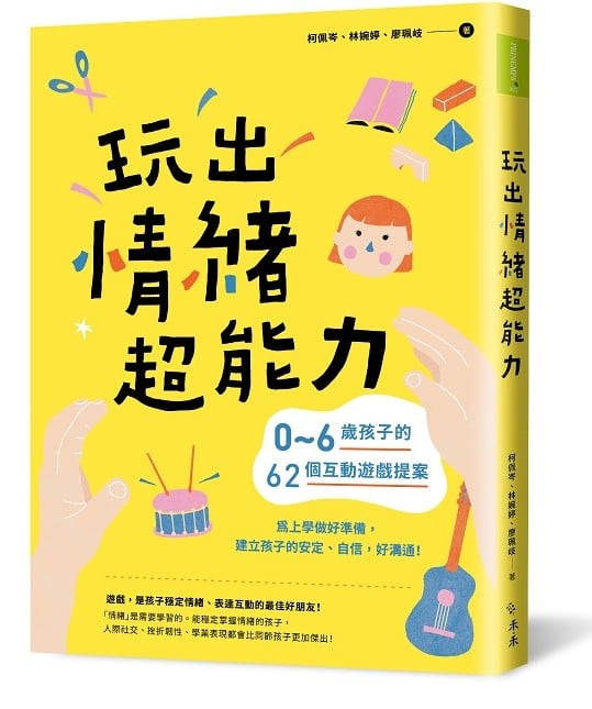 玩出情緒超能力：0～6歲孩子的62個互動遊戲提案，為上學做好準備，建立孩子的安定、自信，好溝通！作者：柯佩岑,&nbsp;林婉婷,&nbsp;廖珮岐&nbsp;&nbsp;出版社：禾禾文化