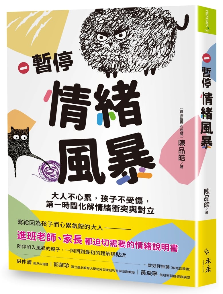 暫停情緒風暴：大人不心累，孩子不受傷，第一時間化解情緒衝突與對立作者：陳品皓&nbsp;出版社：禾禾文化