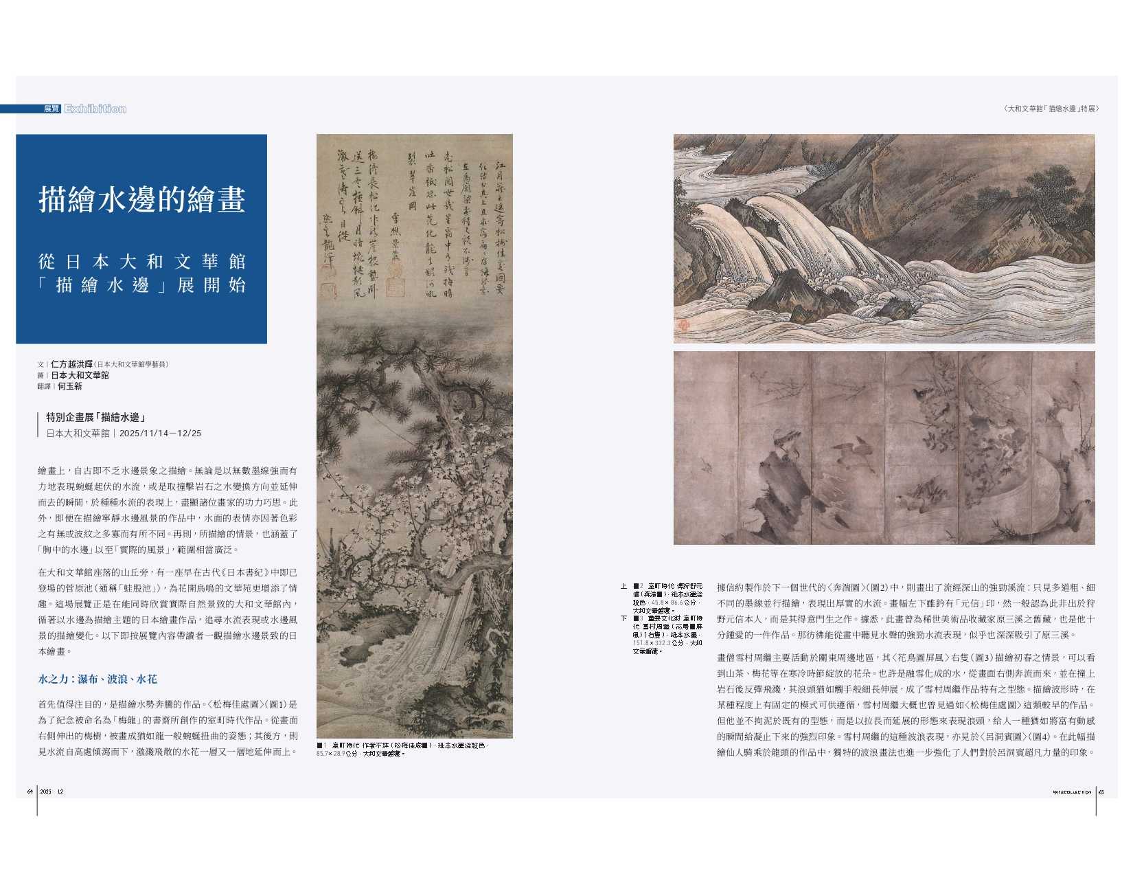 描繪水邊的繪畫：從日本大和文華館「描繪水邊」展開始