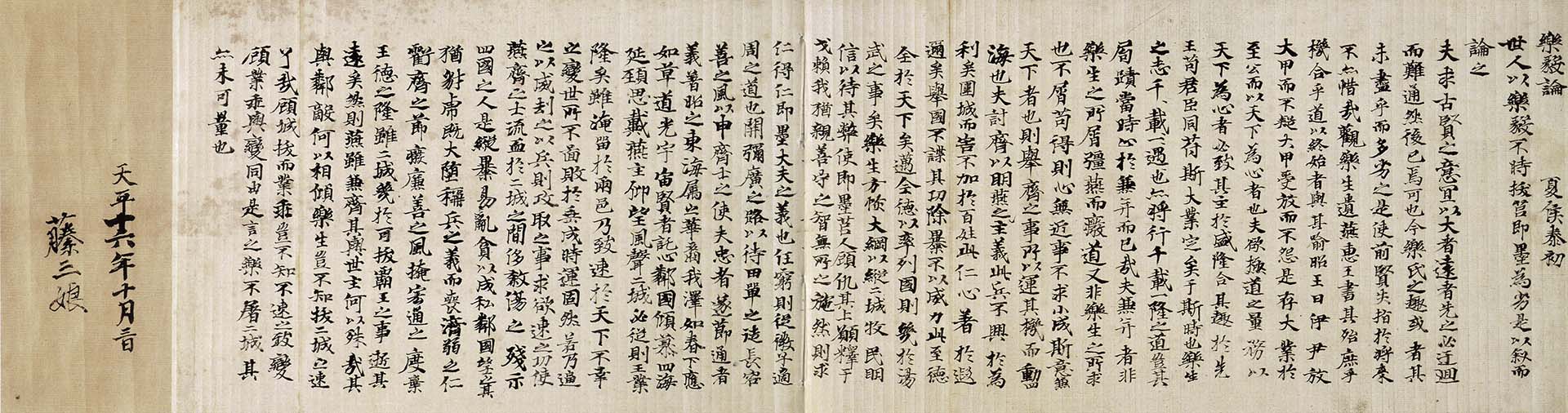 圖2 奈良時代 光明皇后744年臨〈樂毅論〉，25×126.6公分，正倉院藏。為光明皇后（701－760）臨寫東晉王羲之〈樂毅論〉之作，可知奈良時代王羲之書風盛行。雖為皇室祕藏寶物，但收入1930年出版的《書道全集》第九卷，顯見戰前已透過出…